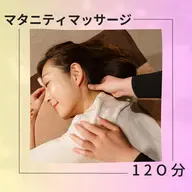 【マタニティケア認定サロン】マタニティマッサージ120分(ボディケア60分+ドライヘッドスパ30分+むくみケア30分)