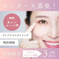 【期間限定】アイブロウモニター募集♡スタイリング＋眉ワックス(間引き込)