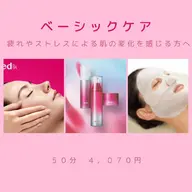 ベーシック(エステ初心者さま向け)