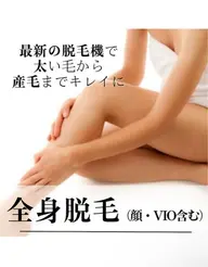 全身脱毛【レディース】