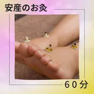 【28週を過ぎたら】安産の灸コース60分