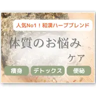 【新規】和漢ハーブ/沖縄産よもぎ蒸し🌿体質ケアサポートブレンド(痩身/疲れ/ボディケア)🧖‍♀️¥5390