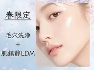 ＜春の揺らぎ肌ケア＞毛穴洗浄＋LDM鎮静ケア