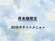 再来60分チケットメニュー