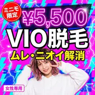 【初めての方に】VIO脱毛 ¥5,500 女性スタッフ対応で安心◎ 恥ずかしさ・痛みが不安な方も丁寧にサポートします♪