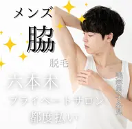♣️🫧ワックス脱毛✨男性🤵🏻‍♂️《脇》¥5500✨🫧♣️