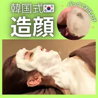 【肌質×小顔】韓国肌管理造顔フェイシャル90分🇰🇷ヘッドマッサージ付き💆♀️⋆˙⟡