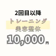 【2回目以降】トレーニング×美容整体