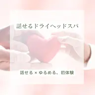 話せるドライヘッドスパ / 頭の疲れをほぐし、心のもやもやも軽くなる体験をしてみませんか?