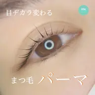 ❤️‍🔥平日予約限定❤️‍🔥ご新規様デザインまつげパーマ（上）¥4,500❤️‍🔥