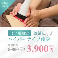 ミニモ特別✨最強痩身機器ハイパーナイフお悩み箇所２部位8800→3900🔥[ダイエット]