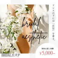 ブライダルエステ💐💍初回限定!お試し痩身エステプラン 5000円✨