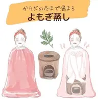 【✨平日限定✨】ぽかぽかよもぎ蒸し!60分まで入り放題🎵選べる、美味しいお茶🍵と、お菓子付き🍪