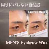 【メンズさん用・好感度を上げる眉デザイン】アイブロウWax脱毛（平日）￥5000（土日祝）￥5500（間引き）+￥550