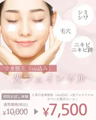 レディース｜特別価格！｜全身脱毛（VIO込み）＋光フェイシャル♪