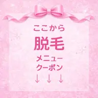 ↓ここから脱毛メニュー↓