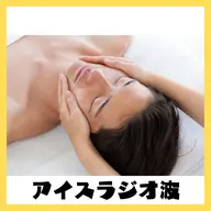 【全員】速攻小顔☆リフトアップ〔ICEラジオ波〕ショート20分