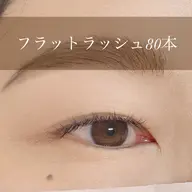 フラットラッシュ80本
