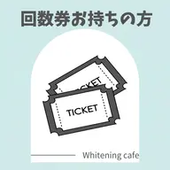 【リピーター様】回数券お持ちの方☆1回分🦷⭐️Wホワイトニング8分間×2回照射