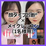 《似合うメイクを実践したい方へ》顔タイプ診断®︎+メイクレッスン💄Personal Advice Book付き