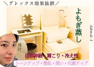 よもぎ蒸し　（40分）【デトックス・温活】