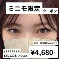 (17:00以降)【ミニモ限定23歳以下！】LEDエクステ～120本