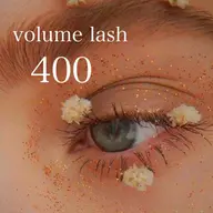 3Dボリュームラッシュ💎400本(130束) ※詳細確認必須