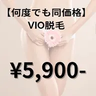 【ずっと同価格★】VIO脱毛👙✨
