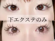 期間限定🧡フラットラッシュ×下エクステつけ放題60本まで