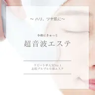 気軽に小顔超音波エステ