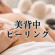 時短ケア・メンテナンス【美背中ピーリング】