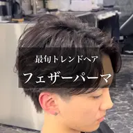 men's限定★★カット+毛流れパーマorフェザーパーマ+高級TR＋メンズワックス1個¥ 22000→14300