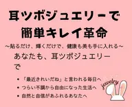 耳ツボジュエリー×耳リフレ👂
