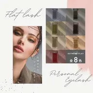 《 抜け感抜群❊ 》パーソナルカラーフラットラッシュ120本🕊 ͗ ͗〰︎︎♡