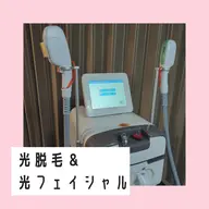 【セルフ】光脱毛&光フェイシャル15分