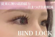 【最強密度×高持続】ずっと続くドーリーアイ✨120束【バインドロック】