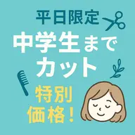 キッズカット(中学生まで)
