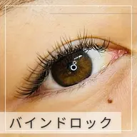 バインドロック60束★オフ込み