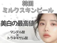 人気No.1《新登場》韓ドラ級美白！韓国ミルクスキンピール+LDM/敏感肌OK＊トラネキサム酸×マンデル酸
