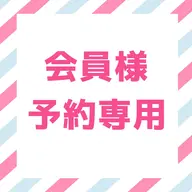 【会員様用】口コミ投稿頂ける会員の方はこちらからご予約ください◎¥0