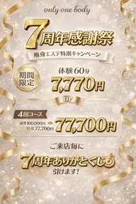 7周年感謝祭　初回体験　7名様限定
