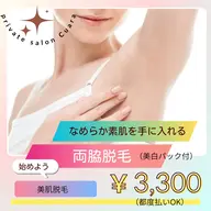 🎊新メニュー🎊両脇脱毛🌟美肌脱毛🌟黒プツプツにも効果⭕️美白パック付き🩵