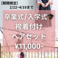 【卒業式限定】袴着付け＋ヘアセット