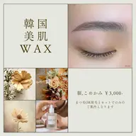 🫧韓国美肌ワックス+眉ワックス