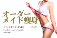 【平日限定】結果重視◎神技サイズダウン痩身150分