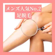 【足脱毛】メンズ人気No.2✨