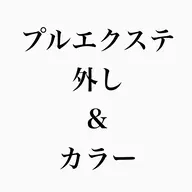 🍎プルエクステ外し&カラー
