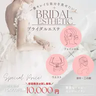 お得に体験！【私だけの花嫁美容】フェイシャルもボディも！よくばりトータルセット◎¥15,000→¥10,000