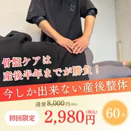 【産後半年以内限定💐】産後骨盤矯正 ほぐし/マッサージ/矯正