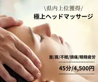 【県内上位獲得】極上ヘッドマッサージ45分/4,500円